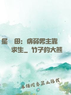 星際種田：病弱男主靠錢艱難求生