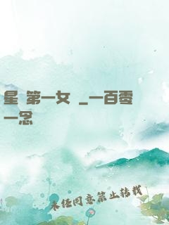 星際第一女將