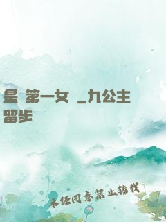 星際第一女將