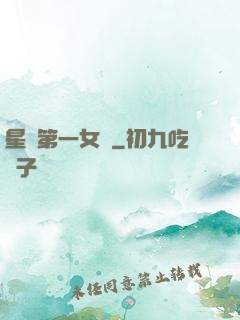 星際第一女將