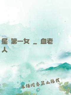 星際第一女將