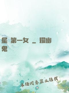 星際第一女將