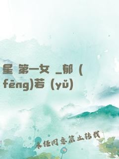 星際第一女將