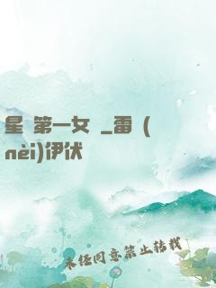 星際第一女將
