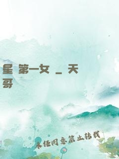 星際第一女將