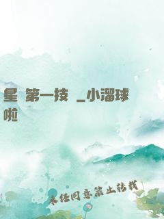 星際第一技師