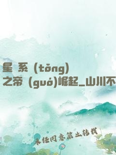 星際系統(tǒng)之帝國(guó)崛起