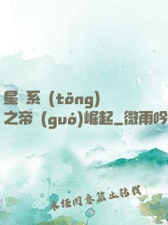 星際系統(tǒng)之帝國(guó)崛起