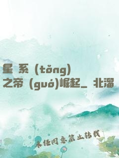 星際系統(tǒng)之帝國(guó)崛起