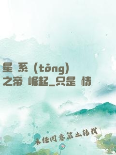 星際系統(tǒng)之帝國崛起