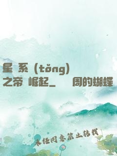 星際系統(tǒng)之帝國崛起