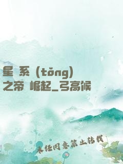 星際系統(tǒng)之帝國崛起
