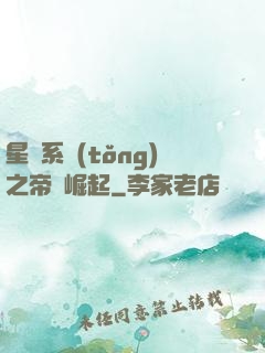 星際系統(tǒng)之帝國崛起