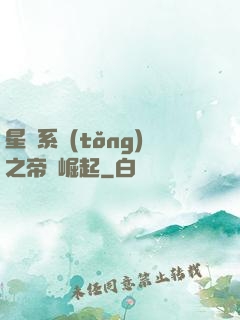 星際系統(tǒng)之帝國崛起