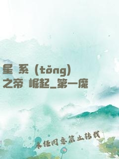 星際系統(tǒng)之帝國崛起