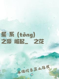 星際系統(tǒng)之帝國崛起