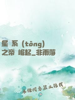 星際系統(tǒng)之帝國崛起