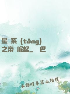 星際系統(tǒng)之帝國崛起