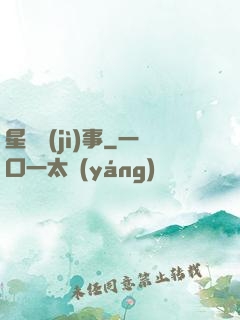 星際紀(jì)事