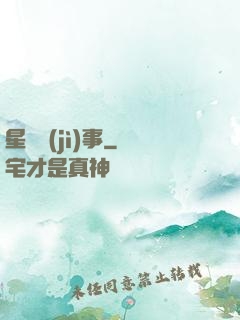 星際紀(jì)事