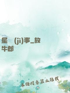 星際紀(jì)事