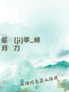 星際紀(jì)事