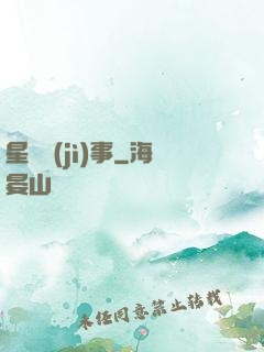 星際紀(jì)事