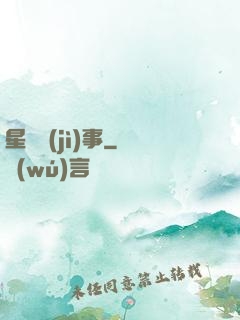 星際紀(jì)事