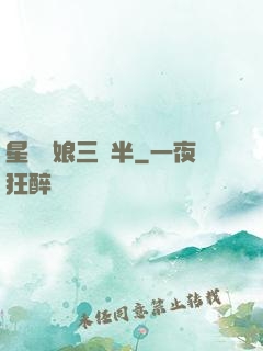 星際紅娘三歲半