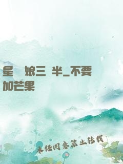星際紅娘三歲半