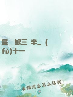 星際紅娘三歲半