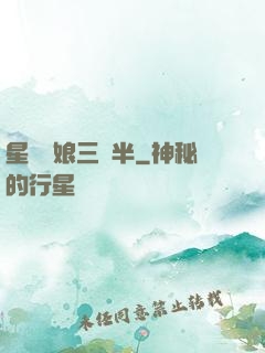 星際紅娘三歲半
