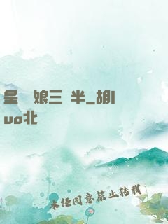 星際紅娘三歲半
