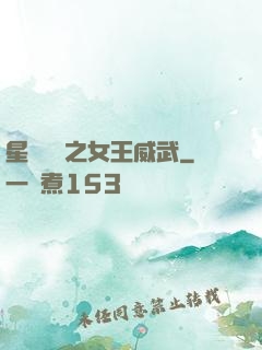 星際絕戀之女王威武