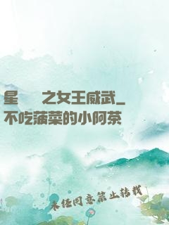 星際絕戀之女王威武