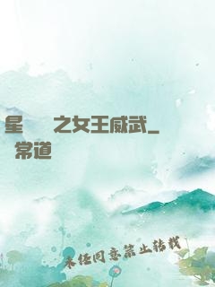 星際絕戀之女王威武