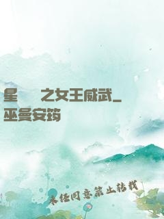 星際絕戀之女王威武