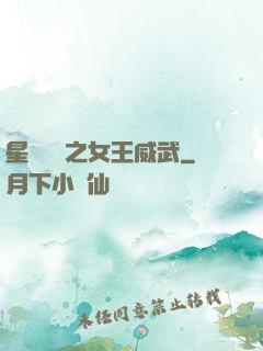 星際絕戀之女王威武
