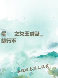 星際絕戀之女王威武