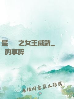 星際絕戀之女王威武