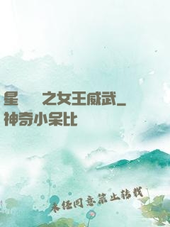 星際絕戀之女王威武