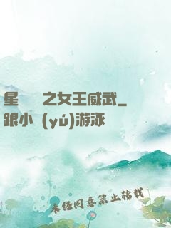 星際絕戀之女王威武