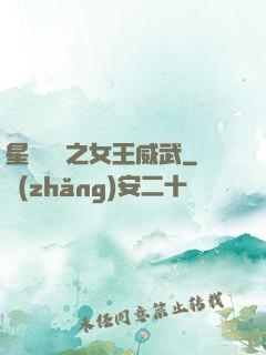 星際絕戀之女王威武