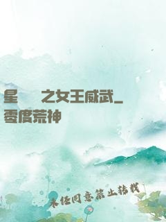 星際絕戀之女王威武