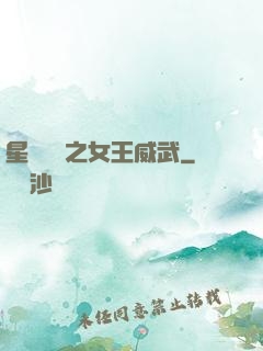 星際絕戀之女王威武
