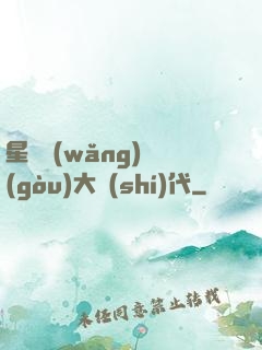 星際網(wǎng)購(gòu)大時(shí)代