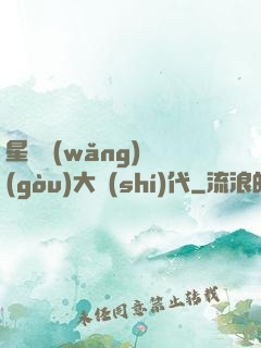星際網(wǎng)購(gòu)大時(shí)代