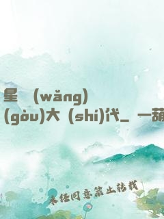星際網(wǎng)購(gòu)大時(shí)代