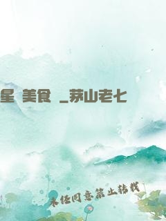 星際美食傳