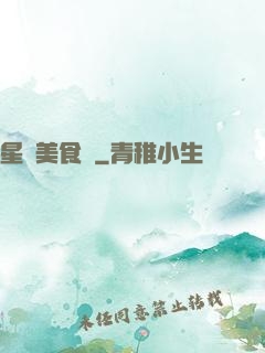 星際美食傳